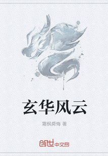 玄華風云