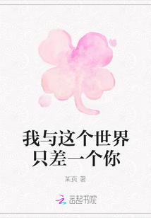 我與這個世界只差一個你
