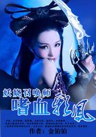 妖娆召唤师:嗜血邪凤在线阅读