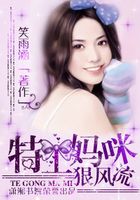 特工媽咪狠彪悍在線閱讀
