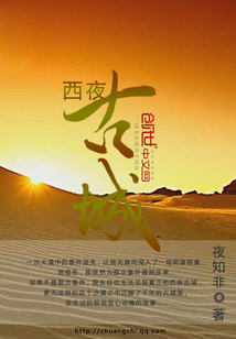 西夜古城
