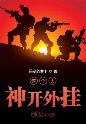 这个大神开外挂在线阅读