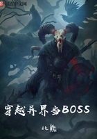 穿越异界当BOSS