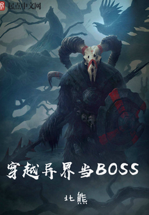穿越异界当BOSS