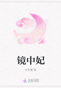 鏡中妃