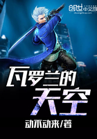 瓦羅蘭的天空在線閱讀