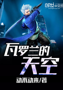 瓦羅蘭的天空