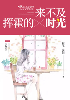 來不及揮霍的時光在線閱讀