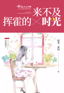 來不及揮霍的時光