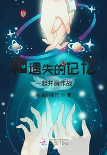 和遺失的記憶一起并肩作戰(zhàn)