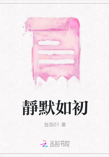 靜默如初