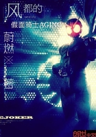 风都的假面骑士AGING在线阅读