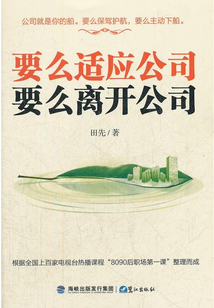 要么適應公司，要么離開公司