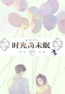 时光尚未眠