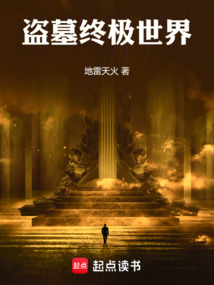 盜墓終極世界