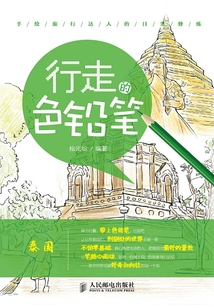 行走的色鉛筆，手繪旅行達人的日常修煉（泰國）