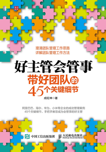 好主管會管事：帶好團隊的45個關鍵細節