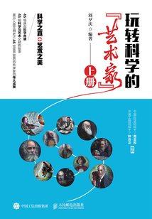 玩轉(zhuǎn)科學(xué)的“藝術(shù)家”(上冊)