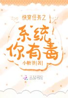 快穿任務(wù)之系統(tǒng)你有毒在線閱讀