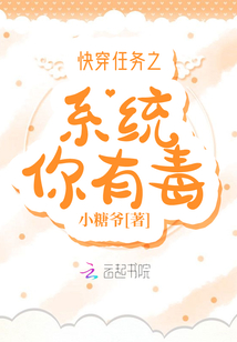 快穿任務之系統你有毒