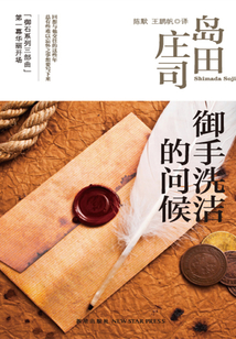 御手洗潔的問候