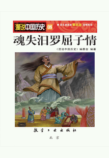 漫说中国历史08:魂失汨罗屈子情