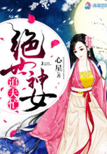 絕世神女追夫忙