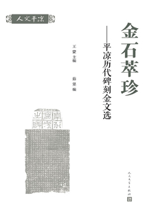 金石萃珍：平涼歷代碑刻金文選