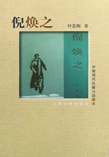 倪煥之