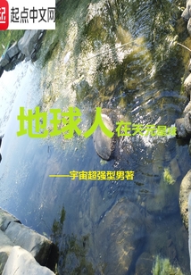 地球人在天元星球
