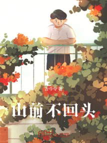 山前不回頭