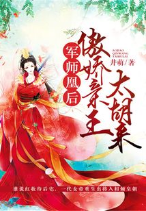 军师凰后：傲娇亲王，太胡来！