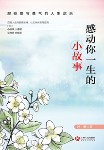 感動你一生的小故事