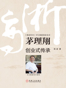 茅理翔:創(chuàng)業(yè)式傳承