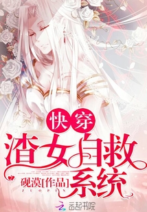快穿：渣女自救系統(tǒng)