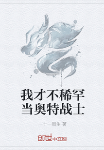 我才不稀罕當奧特戰士