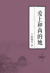 愛上和尚的她