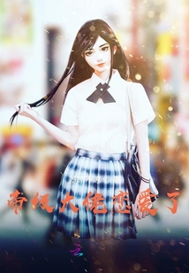 帝級(jí)大佬戀愛(ài)了