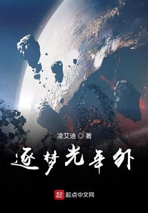 逐夢光年外