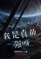 我是真的強呀在線閱讀
