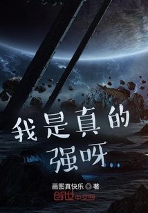 我是真的強呀