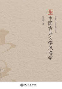 中國古典文學風格學