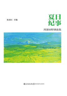 夏日紀事：洱源田野調查集