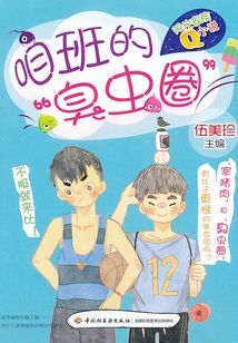 陽光家族Q小說：咱班的“臭蟲圈”