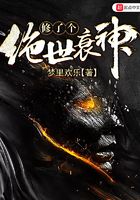 修了個絕世衰神在線閱讀