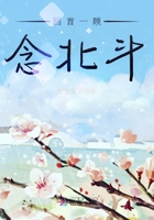 回首一顧念北斗在線閱讀