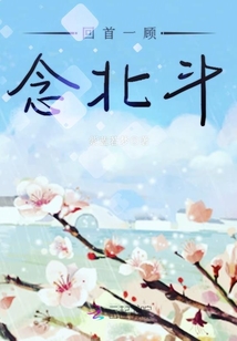 回首一顧念北斗