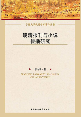 晚清报刊与小说传播研究最新章节全文无弹窗在线阅读-短篇小说