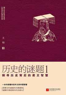 历史的谜题1:探寻历史背后的君王智慧