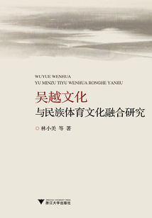 吳越文化與民族體育文化融合研究